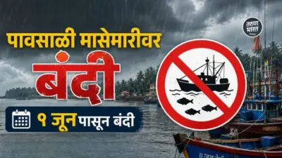 Ratnagiri News: पावसाळी मासेमारीवर १ जूनपासून बंदी