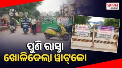 ୱାଟ୍କୋ ଖୋଳିଲା ରାସ୍ତା, ଜାମ୍ରେ ଫସିଲେ ଲୋକେ...ପ୍ରମେୟ ଛକରୁ ଖଣ୍ଡଗିରି ରୁଟ୍ରେ ଭାରୀ ଗାଡ଼ି ଚଳାଚଳ ବନ୍ଦ