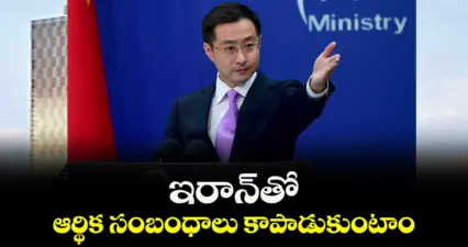 ఇరాన్తో ఆర్థిక సంబంధాలు కాపాడుకుంటాం : చైనా విదేశాంగ శాఖ
