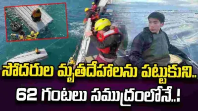 62 గంటలు సముద్రంలోనే.. మృత్యుంజయుడు ఈ బాలుడు..