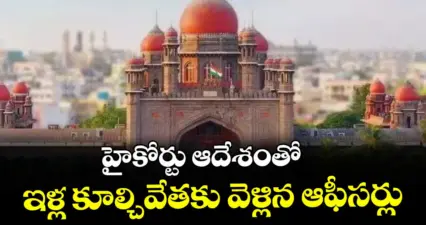 హైకోర్టు ఆదేశంతో ఇళ్ల కూల్చివేతకు వెళ్లిన ఆఫీసర్లు