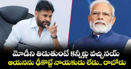 మోడీని తిడుతుంటే కన్నీళ్లు వచ్చినయ్.. ఆయనను ఢీకొట్టే నాయకుడు లేడు.. రాబోడు: పవన్ కల్యాణ్
