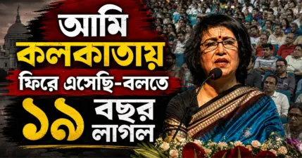'ইতিহাস মনে রাখে কারা দরজা বন্ধ করেছিল'! কলকাতায় ফিরে বামেদের নিশানা তসলিমার, ধন্যবাদ মুখ্যমন্ত্রীকে