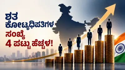 ಐದು ವರ್ಷಗಳಲ್ಲಿ ದೇಶದಲ್ಲಿ ಶತ ಕೋಟ್ಯಧಿಪತಿಗಳ ಸಂಖ್ಯೆ ನಾಲ್ಕು ಪಟ್ಟು ಹೆಚ್ಚಳ!