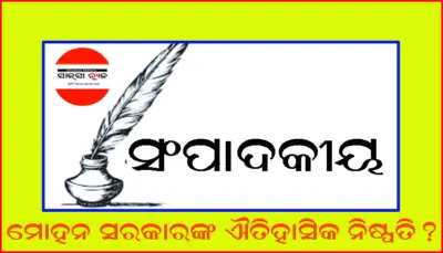 ମୋହନ ସରକାରଙ୍କ ଐତିହାସିକ ନିଷ୍ପତି?