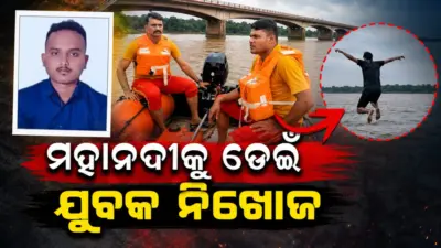 ପ୍ରେମ ପାଇଁ ମହାନଦୀକୁ ଡେଇଁ ଯୁବକ ନିଖୋଜ, ସନ୍ଧାନ ଜାରି