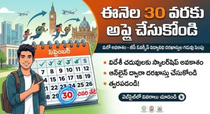 ఈనెల 30 వరకు అప్లై చేసుకోండి