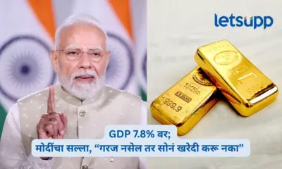 "सोनं खरेदी करु नका"; GDP वाढीनंतर मोदींचा देशवासीयांना सल्ला