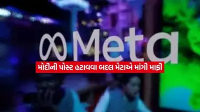 પીએમ મોદીની પોસ્ટ પર 'તકનીકી ભૂલ' બદલ મેટાએ માફી માંગી