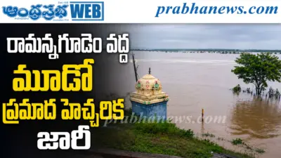 రామన్నగూడెం వద్ద మూడో ప్రమాద హెచ్చరిక జారీ