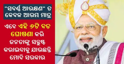 "ସବର୍ଣ୍ଣ ଆରକ୍ଷଣ" ତ କେବଳ ଆରମ୍ଭ ମାତ୍ର, ଏବେ ଏହି ୬ଟି ବଡ ଘୋଷଣା କରି ଜନତାଙ୍କୁ ସନ୍ତୁଷ୍ଟ କରାଇବାକୁ ଯାଉଛନ୍ତି ମୋଦି ସରକାର - ଜାଣନ୍ତୁ ଓ ଶେୟାର କରନ୍ତୁ ସମସ୍ତଙ୍କ ସହିତ
