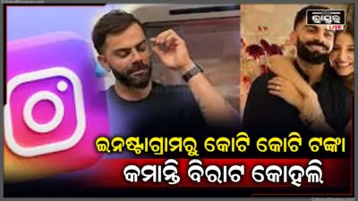 ଗୋଟିଏ ଇନଷ୍ଟା ପୋଷ୍ଟରୁ ୧୨ କୋଟି ଟଙ୍କା ରୋଜଗାର କରନ୍ତି କୋହଲି, ଏତିକି ରୋଜଗାର କରିବାକୁ ଆପଣଙ୍କୁ କେତେ ବର୍ଷ ଲାଗିବ