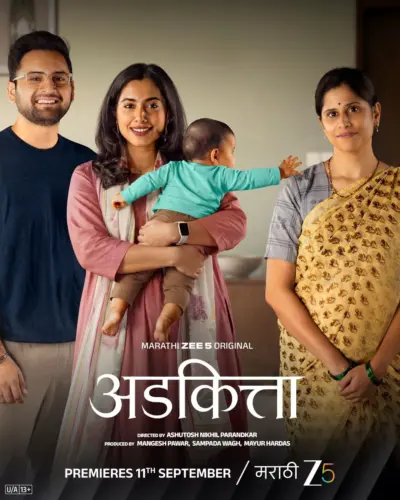 पालकत्व, विश्वास आणि जिव्हाळ्याच्या नात्याचा वेध घेणारा "अडकित्ता" झी ५ वर होणार प्रदर्शित