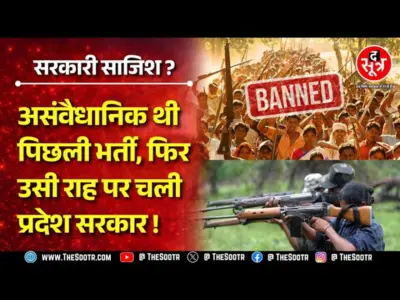 नई भर्ती, पुराना विवाद | पिछली बार सुप्रीम कोर्ट ने लगाई थी रोक, अब उसी तर्ज पर नया खेल, उठे सवाल !