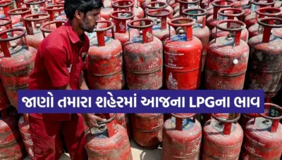 આજે તમારા શહેરમાં ગેસ સિલિન્ડરનો ભાવ શું છે?