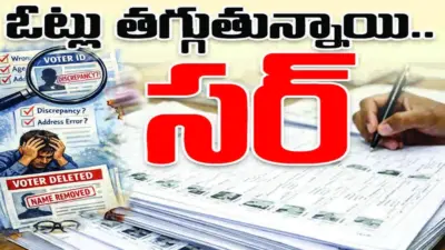 ఓట్లు తగ్గుతున్నాయి.. సర్