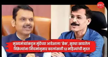 मुख्यमंत्र्यांकडून मुंढेंच्या आदेशाला 'ब्रेक', सुट्या खाद्यतेल विक्रेत्यांना नियमांनुसार बदलांसाठी १२ महिन्यांची मुदत