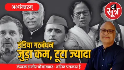 इंडिया गठबंधन: हारे हुए नेता, बिखरा गठबंधन- विपक्ष की दर्दनाक कहानी