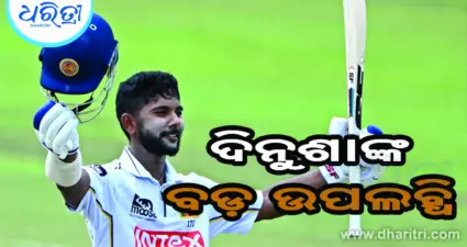 ଏଲିଟ ତାଲିକାରେ ସାମିଲ ହେଲେ ଦିନୁଶା