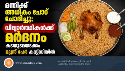മന്തിക്ക് അധികം ചോറ് ചോദിച്ചു; വിദ്യാര്ത്ഥികള്ക്ക് മര്ദനം, കടയുടമയടക്കം മൂന്ന് പേര് കസ്റ്റഡിയില്