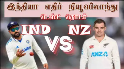 36 ஆண்டுகளுக்குப் பின் இந்தியாவில் முதல் டெஸ்ட் வெற்றியைப் பெற்ற நியூசிலாந்து!