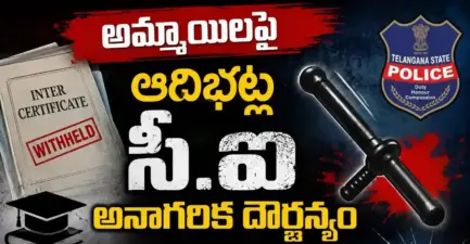 అమ్మాయిలపై ఆదిభట్ల సీఐ అనాగరిక దౌర్జన్యం