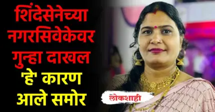 चक्क शिंदेसेनेच्या नगरसिवेकेवर गुन्हा दाखल
