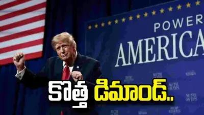 దశాబ్దాల నష్టానికి పరిహారం చెల్లించాలి.. ఇరాన్ ముందు ట్రంప్ కొత్త డిమాండ్..
