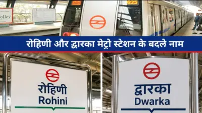 Delhi Metro: दिल्ली सरकार का फैसला, रोहिणी- द्वारका मेट्रो स्टेशन के नए नामों की मिली मंजूरी