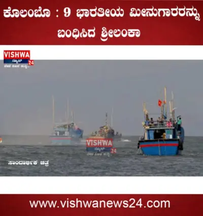 ಕೊಲಂಬೊ : 9 ಭಾರತೀಯ ಮೀನುಗಾರರನ್ನು ಬಂಧಿಸಿದ ಶ್ರೀಲಂಕಾ - vishwanews24