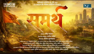 समर्थ रामदास स्वामींच्या विचारांचा वारसा जपणाऱ्या 'समर्थ' चित्रपटाचे मोशन पोस्टर प्रदर्शित