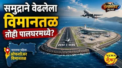 समुद्राने वेढलेला विमानतळ तोही पालघरमध्ये?