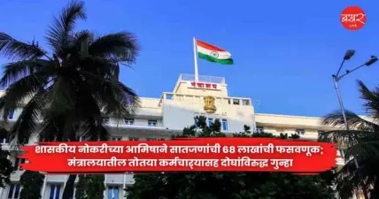 Government : शासकीय नोकरीच्या आमिषाने सातजणांची 68 लाखांची फसवणूक; मंत्रालयातील तोतया कर्मचार्यासह दोघांविरुद्ध गुन्हा