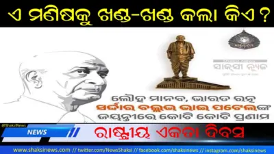 ଏ ମଣିଷକୁ ଖଣ୍ଡ-ଖଣ୍ଡ କଲା କିଏ?