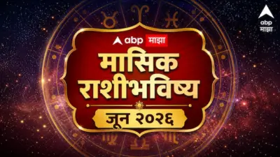 June 2026 Monthly Horoscope: जून महिना पॉवरफुल, वृषभ, सिंह, कन्यासह 6 राशींची लॉटरी! ग्रहांचे शुभ संकेत, तर 6 राशी अलर्टवर, मासिक राशीभविष्य...