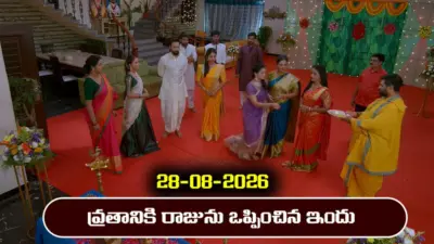 Brahmamudi Serial Today Episode August 28th 'బ్రహ్మముడి' సీరియల్: వ్రతానికి రాజును ఒప్పించిన ఇందు