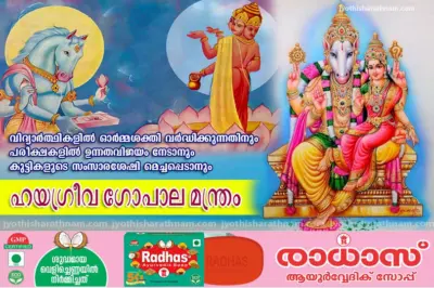 ഹയഗ്രീവ ഗോപാല മന്ത്രം
