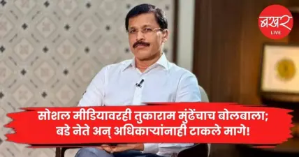 Tukaram Mundhe: सोशल मीडियावरही तुकाराम मुंढेंचाच बोलबाला; बडे नेते अन् अधिकाऱ्यांनाही टाकले मागे!