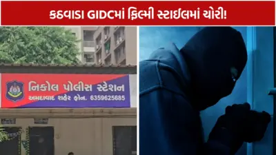 કઠવાડા GIDCમાં ચોરોનો અજબ કારનામો! શટર તોડી ફેક્ટરીમાં ઘૂસ્યા, રોકડ ભરેલી તિજોરી જ લઈને ફરાર