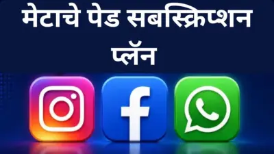मेटाने इंस्टाग्राम, फेसबुक आणि व्हॉट्सॲपसाठी आणले आहे नवीन पेड प्लॅन, जाणून घ्या वैशिष्ट्ये