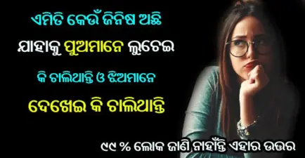 ଏମିତି କେଉଁ ଜିନିଷ ଅଛି ଯାହାକୁ ପୁଅମାନେ ଲୁଚେଇକି ଚାଲିଥାନ୍ତି ଓ ଝିଅମାନେ ଦେଖେଇକି ଚାଲିଥାନ୍ତି, ୯୯ % ଲୋକ ହେଇଛନ୍ତି ଫେଲ