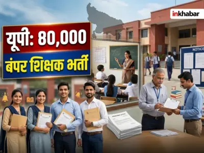 यूपी में 80,000 मेगा टीचर और प्रिंसिपल भर्ती का एलान, कब आएगा नोटिफिकेशन और कौन कर सकेगा आवेदन?