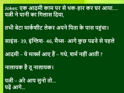 Jokes: एक आदमी काम पर से थक-हार कर घर आया, पत्नी ने पानी का गिलास दिया, तभी बेटा मार्कशीट लेकर अपने पिता के पास पहुंचा.. पढ़ें आगे