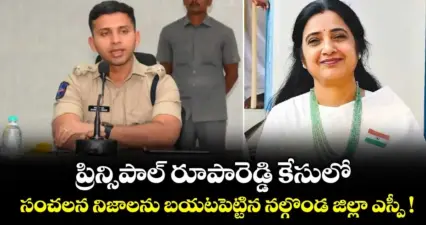 ప్రిన్సిపాల్ రూపారెడ్డి హత్య కేసు.. వెలుగులోకి దిగ్భ్రాంతికర నిజాలు