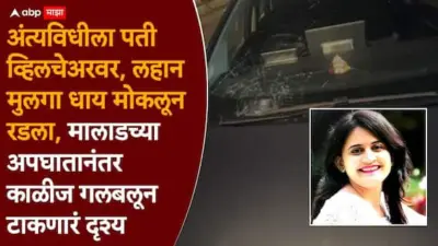 Mumbai Accident Malad: बायकोला शेवटचं पाहायला जखमी मयांक व्हीलचेअरवर स्मशानभूमीत, मालाडमधील अपघाताने साथ कायमची तुटली, प्रियकांच्या अंत्ययात्रेला डोळ्यात पाणी आणणारं दृश्य