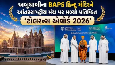 અબુધાબીના BAPS હિન્દુ મંદિરને આંતરરાષ્ટ્રીય મંચ પર મળ્યું પ્રતિષ્ઠિત સન્માન: 'ટોલરન્સ એવોર્ડ 2026' થી નવાજાયું