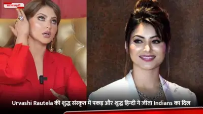 Urvashi Rautela की शुद्ध संस्कृत में पकड़ और शुद्ध हिन्दी ने जीता Indians का दिल