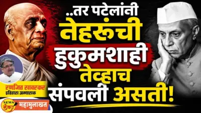 .तर पटेलांनी नेहरूंची हुकूमशाही तेव्हाच संपवली असती!