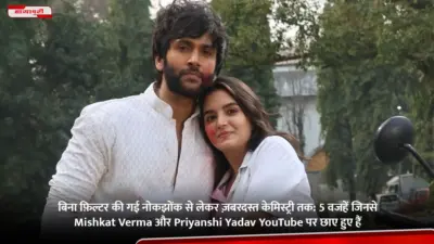 बिना फ़िल्टर की गई नोकझोंक से लेकर ज़बरदस्त केमिस्ट्री तक: 5 वजहें जिनसे Mishkat Verma और Priyanshi Yadav YouTube पर छाए हुए हैं