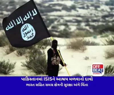 પાકિસ્તાનમાં ISISને આશ્રય મળવાનો દાવો: ભારત સહિત સમગ્ર ક્ષેત્રની સુરક્ષા અંગે ચિંતા